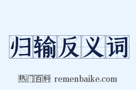 归输反义词是什么意思的图片